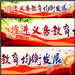 推进义务教育均衡发展