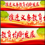 推进义务教育均衡发展