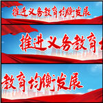 推进义务教育均衡发展