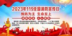 2023消防日海报