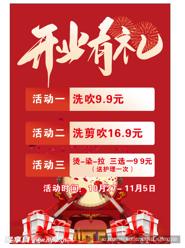盛大开业海报