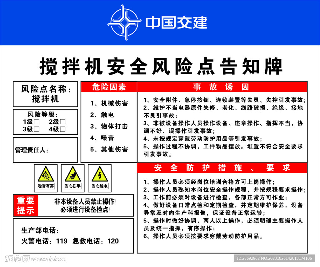 搅拌机风险告知牌