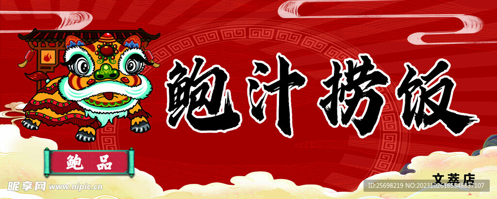 鲍汁捞饭