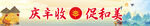 庆丰收 促和美