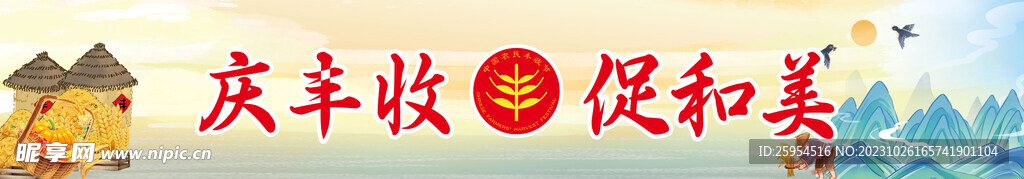 庆丰收 促和美