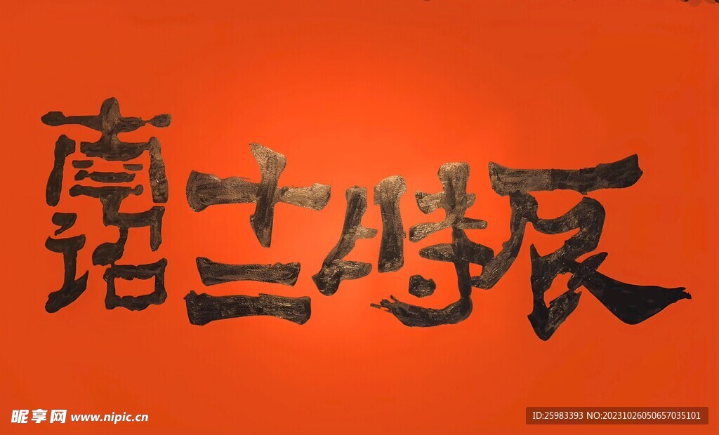 传统书法
