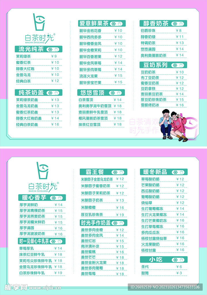 奶茶价目表