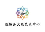 临朐县文化艺术中心 LOGO