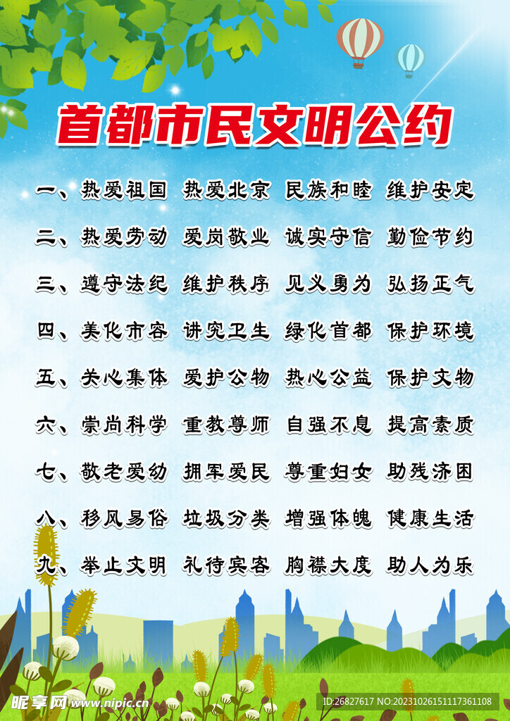 首都市民文明公约