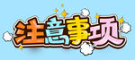 注意事项 