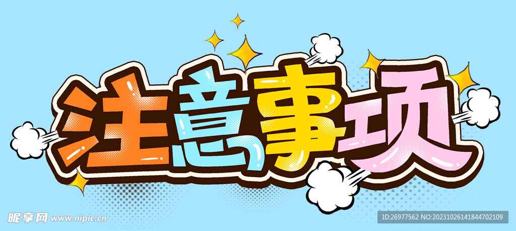 注意事项 
