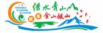 绿水青山
