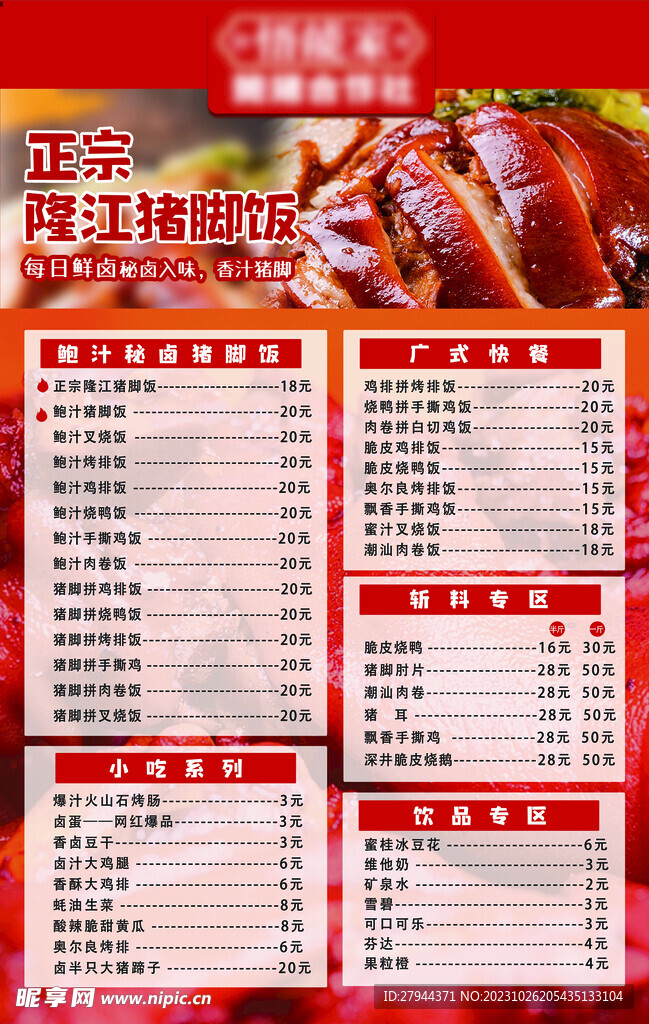 猪脚饭菜单价格表灯箱