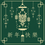 龙年