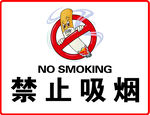 禁止吸烟