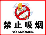 禁止吸烟