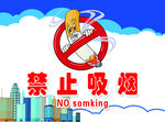 禁止吸烟