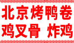 北京烤鸭卷