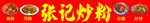炒粉 