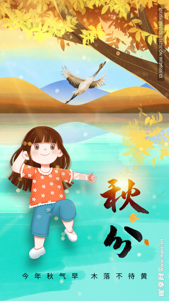 秋分