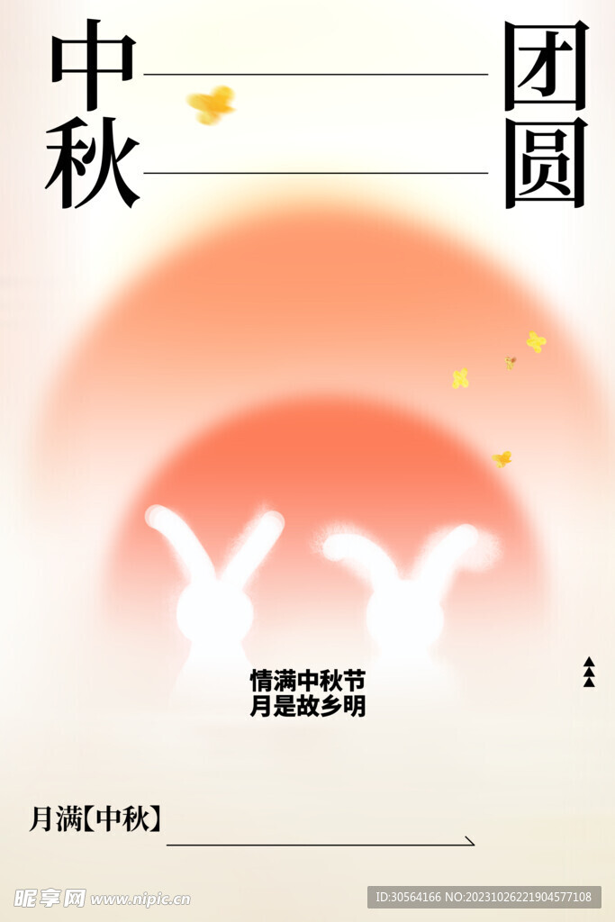 中秋节