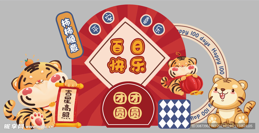 小老虎生日宴   百天快乐  
