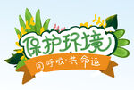  环境保护 