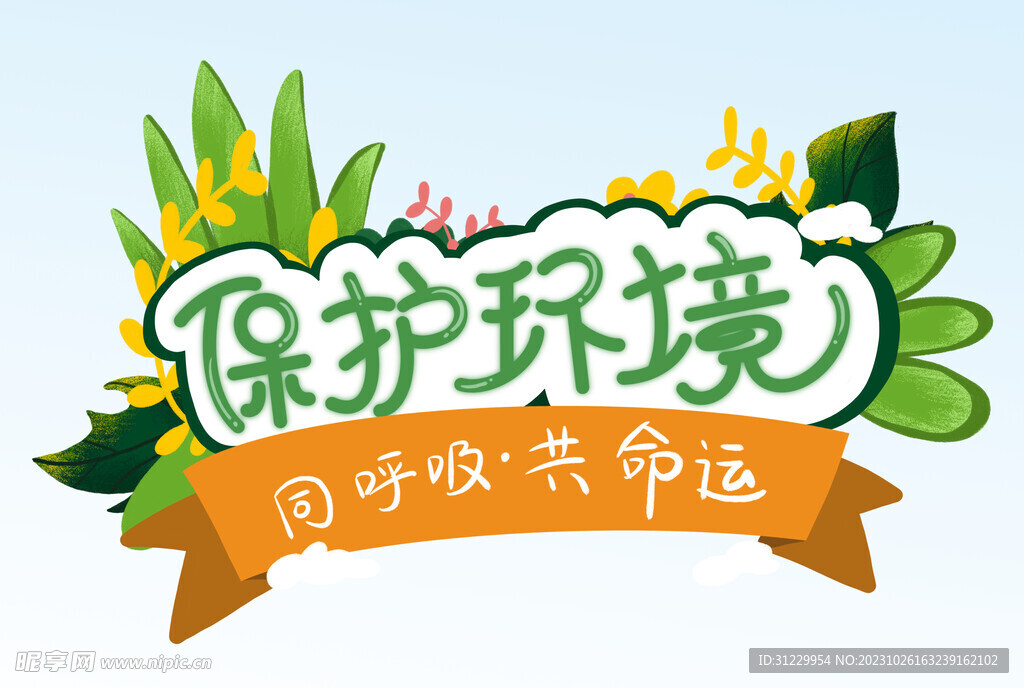  环境保护 