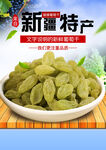 新疆特产葡萄干海报