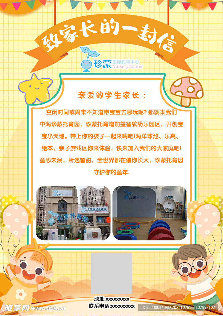 幼儿园的信