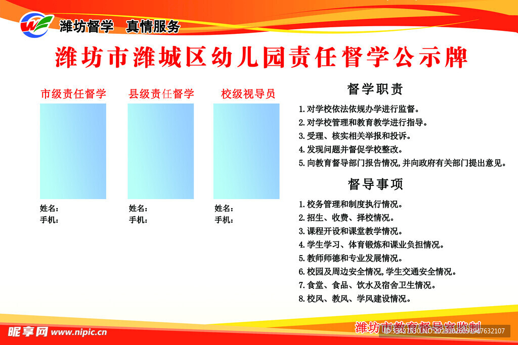 幼儿园小学责任督学公示牌