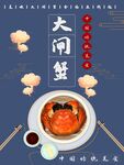 大闸蟹