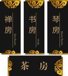 禅房书房琴房茶房