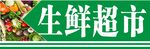 生鲜超市
