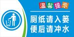 厕纸请入篓便后请冲水