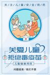 拒绝毒疫苗