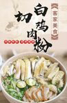 白切鸡肉粉