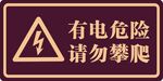有电危险请勿攀爬