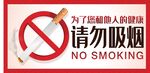 请勿吸烟