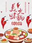 美味火锅