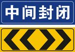 中间封闭
