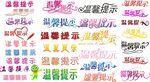 温馨提示