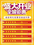 盛大开业全城钜惠