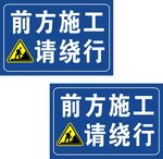 前方施工请绕行