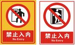 禁止入内