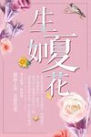 生夏如花