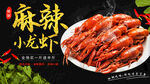 麻辣小龙虾