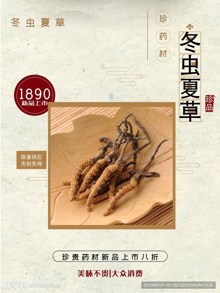 冬虫夏草