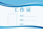 工作证