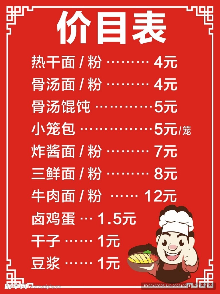 餐饮价目表